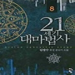 청어람  21세기 대마법사 8
