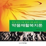 시그마프레스  약물재활복지론