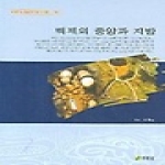 주류성  백제의 중앙과 지방 - 백제문화개발연구원 역사문고14