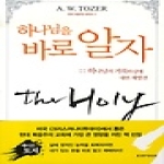 생명의말씀사  하나님을 바로 알자