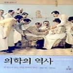 사이언스북스  의학의 역사 (양장본) - 메디컬 사이언스 5