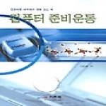 기한재  컴퓨터 준비운동 - 컴퓨터를 시작하기 전에 보는 책