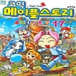 서울문화사 코믹 메이플스토리 오프라인 RPG 17