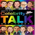 스크린영어사  할리우드 스타 영어 The Celebrity Talk 셀러브리티 토크
