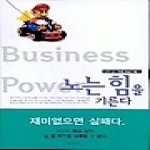 지식공작소  노는 힘을 기른다 - 비즈니스 파워 프로그램 4