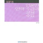 한국언론재단펴냄  언론인 인력 수급과 교육 수요 - 2006 - 02