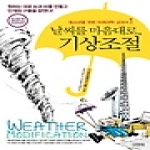 김영사 날씨를 마음대로, 기상조절 - 청소년을 위한 미래과학 교과서 1