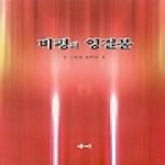 새미 비평의 잉걸불