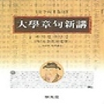 명문당  대학장구신강 -  대전소주선역