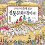 거인 구석구석 숨어 있는 전통문화를 찾아라!