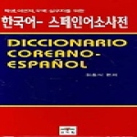 문예림 한국어-스페인어소사전