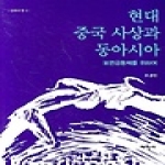 태학사 현대 중국 사상과 동아시아 - 문화의 창 9