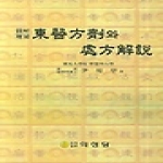의성당  동의방제와 처방해설 (양장본) : 도해증보