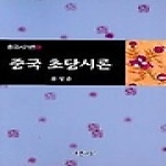 푸른사상 중국 초당시론 - 중국시가론 시리즈 1
