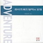 통나무 화이트헤드철학의 모험 (양장본)