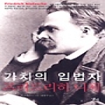 앨피  가치의 입법자 프리드리히 니체 - LP ROUTLEDGE Critical THINKERS 17