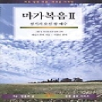 IVP(한국기독학생회출판부)  마가복음 2 - IVP 말씀과 삶 성경공부