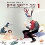 혜지원  볼로냐 일러스트 선집 1
