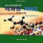한국의학원  약처방 가이드 - 내과계 (개정2판)