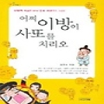 사계절출판사  어찌 이방이 사또를 치리오 - 1318 교양문고