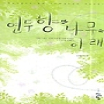 청어람펴냄  연두향 나무 아래