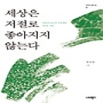 너머북스  세상은 저절로 좋아지지 않는다 - 너머의 삶과 결 2