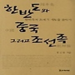 모시는사람들  한반도와 중국 그리고 조선족