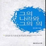 대한기독교서회  그의 나라와 그의 의
