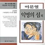 문학사상사  익명의 섬 외 - 한국문학대표작선집 8