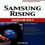 한국경제신문(한경BP)  삼성전자 왜 강한가 (Samsung Rising)