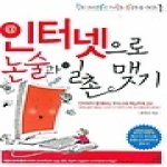 랜덤하우스코리아  인터넷으로 논술과 일촌 맺기 - 신통방통 논술 시리즈 1