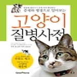 동학사  고양이 질병사전