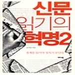 개마고원  신문 읽기의 혁명 2