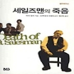 종합출판범우㈜ 세일즈맨의 죽음 - 범우희곡선 1
