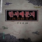 자유문고  한서예문지