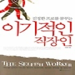 위즈덤하우스  진정한 프로를 꿈꾸는 이기적인 직장인