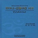 한국빠알리성전협회  우다나 - 감흥어린 시구 (양장본)