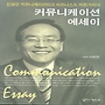 아름다운사회  커뮤니케이션 에세이