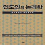 산지니  인도인의 논리학