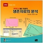 한나래출판사  SPSS15를이용한생존자료의분석