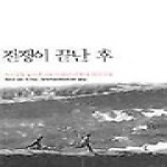 이후(시울)  전쟁이 끝난 후 : 코소보를 둘러싼 나토의 발칸 전쟁이 남긴 것들 - 컬리지언총서 15