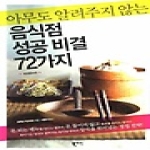 북라인  아무도 알려주지 않는 음식점 성공 비결 72가지 (개정증보판)