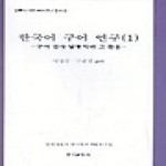 한국문화사 한국어 구어연구 1
