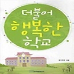 한국학술정보 더불어 행복한 학교