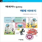 (주)자음과모음  데리다가 들려주는 해체 이야기 - 철학자가 들려주는 철학 이야기 52 (개정판)