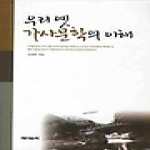 제이앤씨  우리 옛 가사문학의 이해