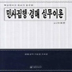 법률미디어  민사집행 경매 실무이론 - 핵심적이고 자료가 풍부한