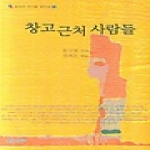 푸른사상  창고근처 사람들 - 잊혀진 작가를 찾아서 1