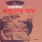 황금알펴냄  김정일 체제의 북한군대 해부