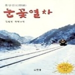 한솜(어드북스) 눈꽃열차